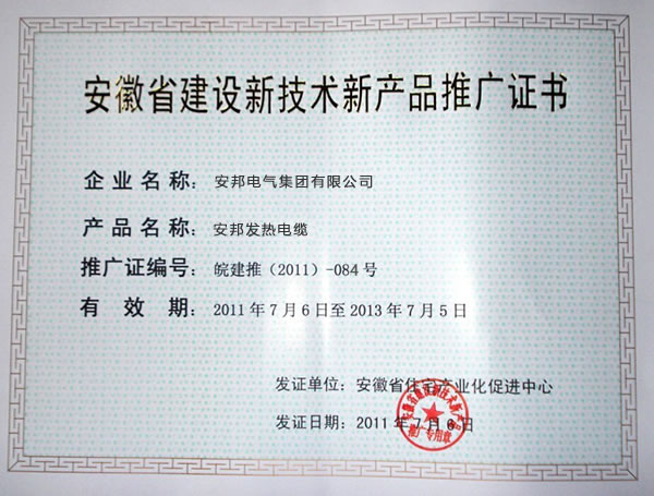 安徽省建设新技术新产品推广证书