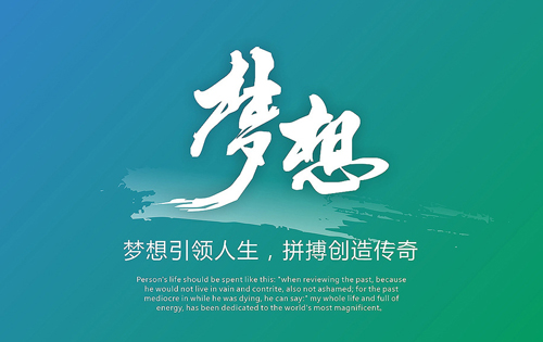 为梦想而拼搏,相信自己的潜能