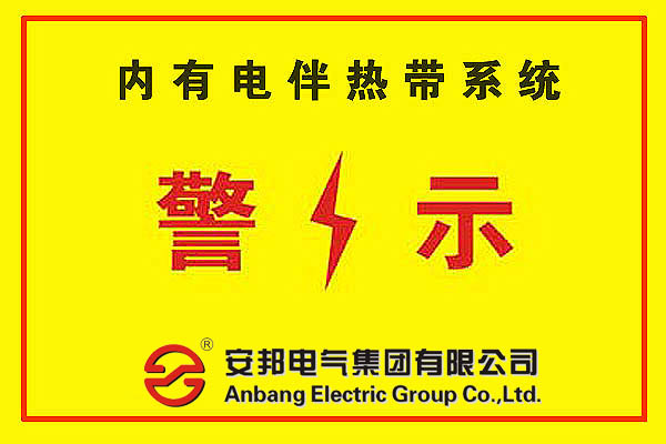 电伴热带警示标签安装的重要性(图1) 电伴热警示标签的安装的必要性