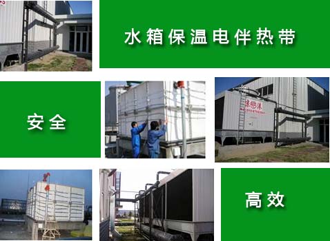 基于安全因素考虑 电伴热带不可以放进水箱内部使用(图1)