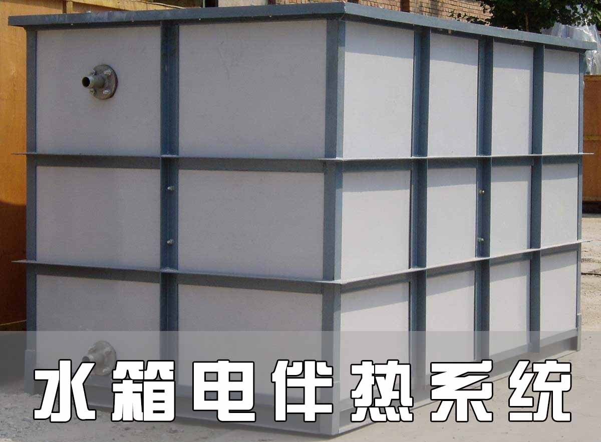 水箱电伴热